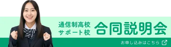 通信制高校サポート校合同説明会の申込み